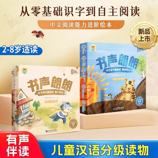 新品上市！【有声伴读 每辑10册 赠6大资源包】书声朗朗汉语分级阅读绘本儿童分级阅读中文幼儿园绘本3-6岁学前幼儿园启蒙早教书儿童识字阅读绘本识字启蒙绘本朗朗绘本阅读 商品图0