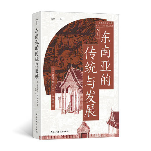 东南亚的传统与发展 商品图0