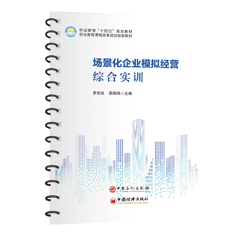 场景化企业模拟经营综合实训 培养学生的岗位规则意识、现金流管理、成本费用控制、库存管理、市场分析及定位等能力