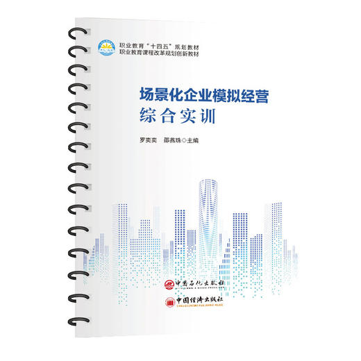 场景化企业模拟经营综合实训 培养学生的岗位规则意识、现金流管理、成本费用控制、库存管理、市场分析及定位等能力 商品图0