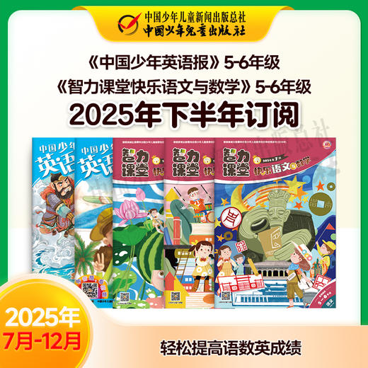 【2025年订阅】助学读物《中国少年英语报》5-6年级 +《智力课堂快乐语文与数学》5-6年级 全年或半年任选 商品图2