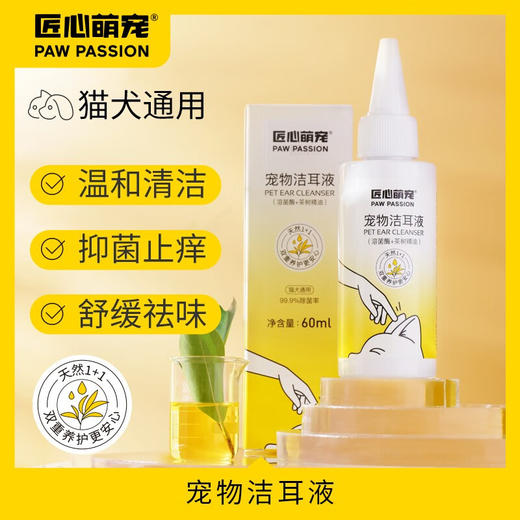 匠心萌宠  宠物洁耳液（溶菌酶+茶树精油）60ml 商品图1