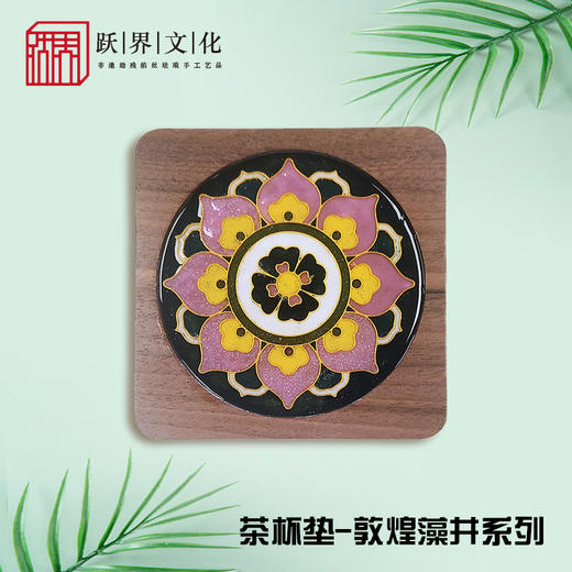 跃界文化 敦煌茶杯垫 商品图2