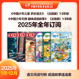 【2025年订阅】助学读物《中国少年儿童 多彩语文》 1-3年级+《中国少年文摘 趣味成语故事》（注音版）1-3年级 全年或半年任选