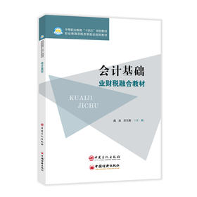 会计基础 以?小企业会计准则??会计基础工作规范?为编写依据，跟踪财税改革动态及新发布或新修订的税收政策9787511475992