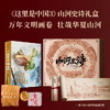 这里是中国3 山河史诗典藏画卷礼盒 图书+典藏长卷+中信书店杜邦纸托特包 商品缩略图0