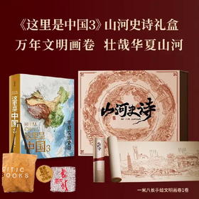 这里是中国3 山河史诗典藏画卷礼盒 图书+典藏长卷+中信书店杜邦纸托特包