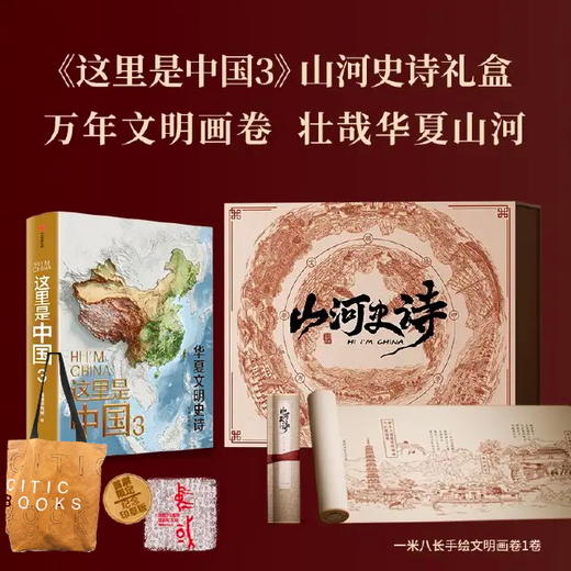 这里是中国3 山河史诗典藏画卷礼盒 图书+典藏长卷+中信书店杜邦纸托特包 商品图0