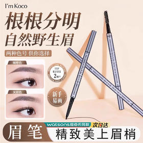 imkoco眉笔双头极细持久易上色不晕染结块防汗