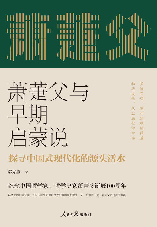 萧萐与早期启蒙说 ——探寻中国式现代化的源头活水（人民日报出版社） 商品图2