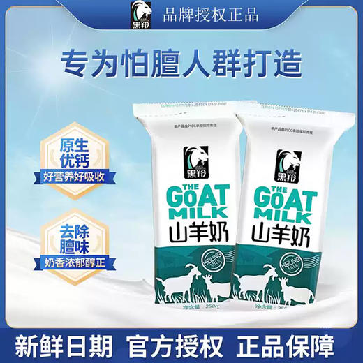 黑羚 • 山羊奶250ml*12袋 商品图3