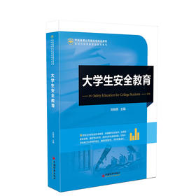 大学生安全教育 大学生、安全教育、高等学校、教材9787513678612