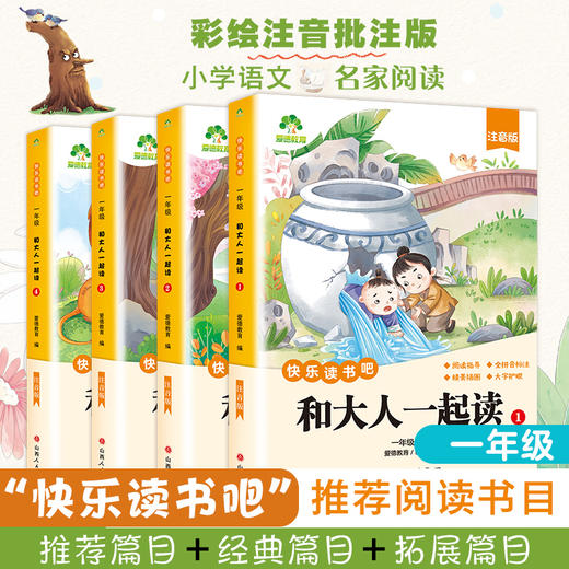爱德少儿 快乐读书吧一年级 全套4册和大人一起读一年级阅读课外书必读配套人教版注音版小学生课外书籍 商品图1