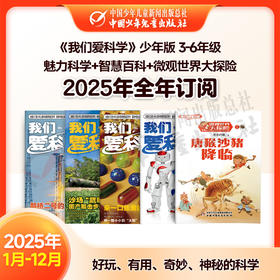 【2025年订阅】科普知识《我们爱科学》少年版  魅力科学+智慧百科+微观世界大探险 3-6年级 全年或半年任选