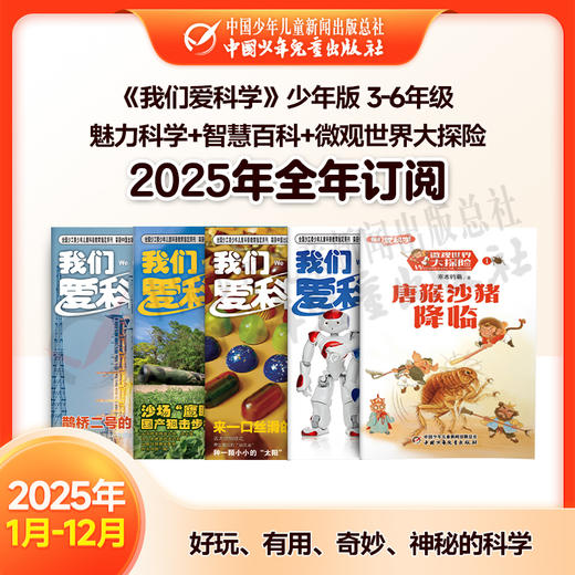 【2025年订阅】科普知识《我们爱科学》少年版  魅力科学+智慧百科+微观世界大探险 3-6年级 全年或半年任选 商品图0