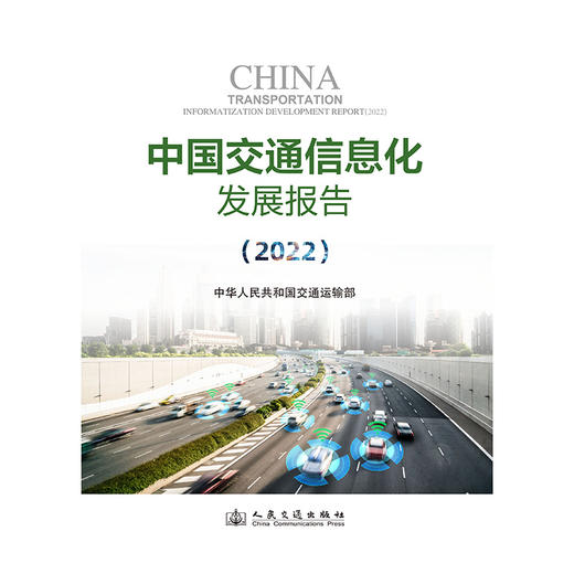 中国交通信息化发展报告（2022） 商品图3