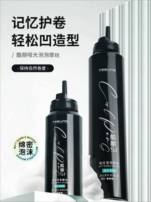菲灵酷朋5.1哑光泡泡摩丝 商品图0