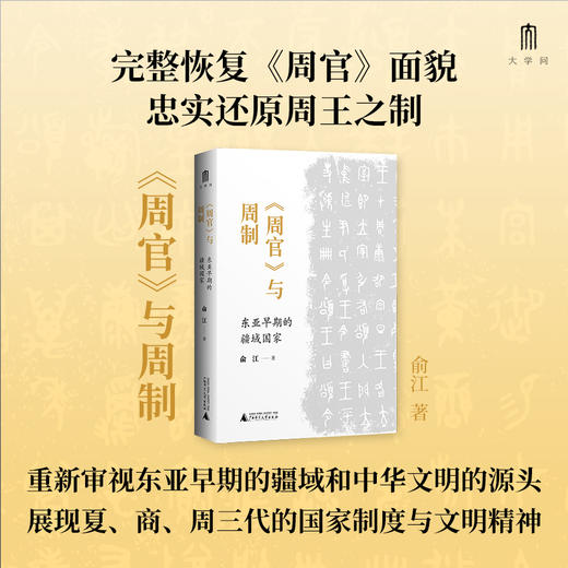 大学问· 〈周官〉与周制：东亚早期的疆域国家   俞江/著 商品图0