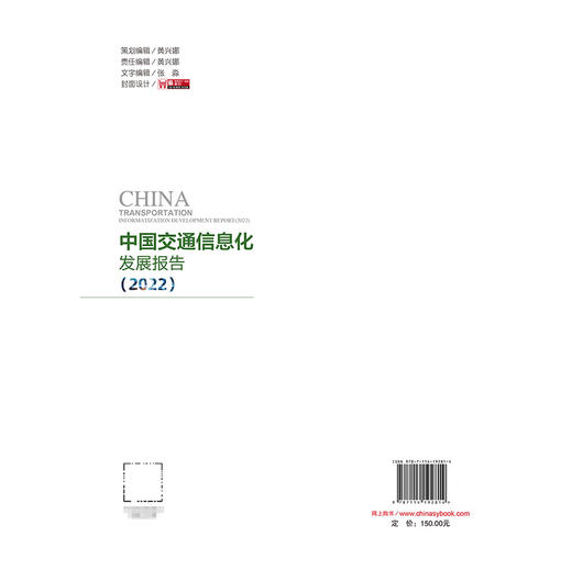 中国交通信息化发展报告（2022） 商品图1