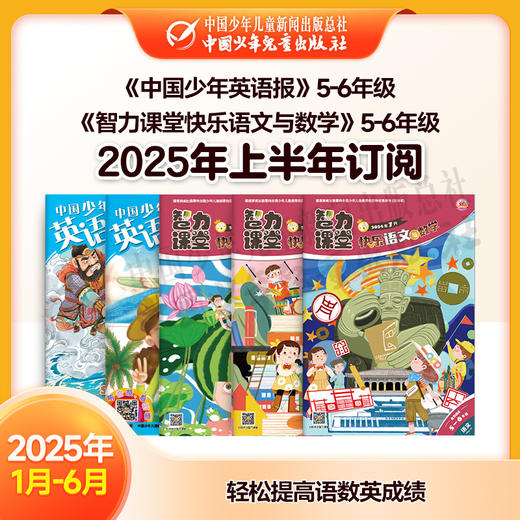 【2025年订阅】助学读物《中国少年英语报》5-6年级 +《智力课堂快乐语文与数学》5-6年级 全年或半年任选 商品图1