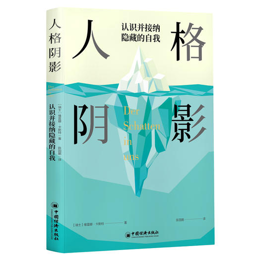人格阴影 国际分析心理学协会（IAAP）主席、荣格心理学派代表人物力作。介绍阴影理论至为全面、易懂的著作 学会接纳自己人格中的另一面 商品图1