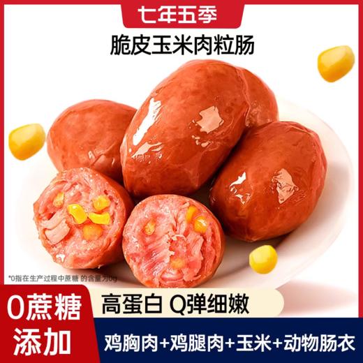 【肉感爆棚】七年五季脆皮肉粒肠  代餐高蛋白即食小零食 商品图4