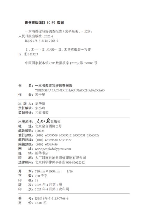 一本书教你写好调查报告（人民日报出版社） 商品图3