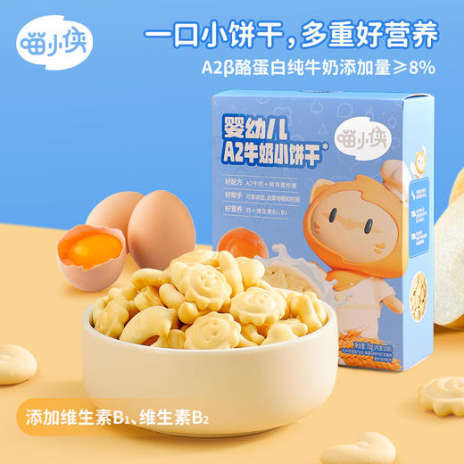 【喵小侠新客尝鲜礼包4件套 | 每人限购1件】婴幼儿A2牛奶小饼干70g + 益生菌冻干脆脆米饼20g + 苹果清梨山楂果泥100g*2（6月+可食用） 商品图1