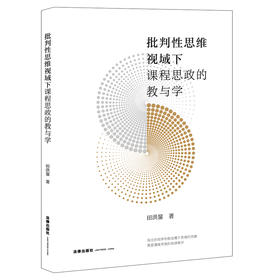 批判性思维视域下课程思政的教与学  田洪鋆著   法律出版社