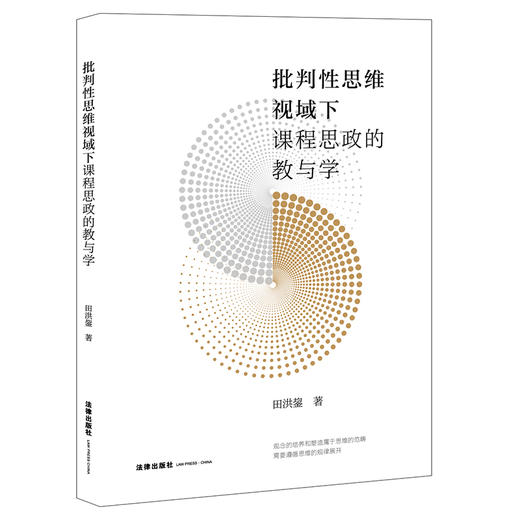 批判性思维视域下课程思政的教与学  田洪鋆著   法律出版社 商品图0