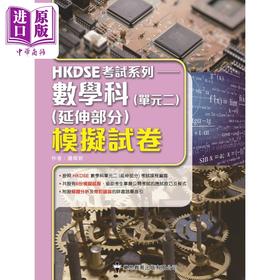 【中商原版】HKDSE考试系列 数学科 单元二 模拟试卷 代数与微积分 香港中学教辅 港台原版