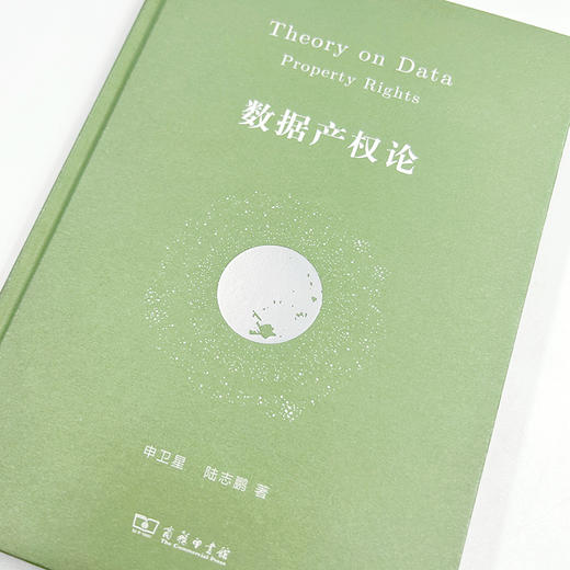 数据产权论 商品图5