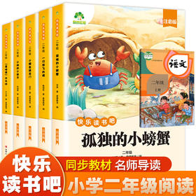 爱德少儿 快乐读书吧二年级 全套5册语文人教版同步小学生课外阅读书籍插图注音版小鲤鱼跃龙门歪脑袋木头桩