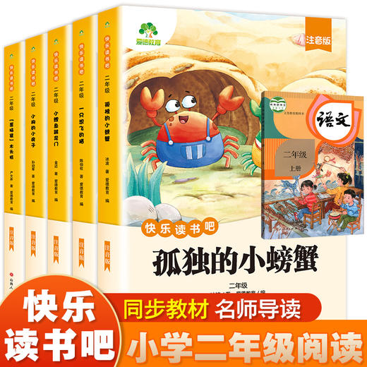 爱德少儿 快乐读书吧二年级 全套5册语文人教版同步小学生课外阅读书籍插图注音版小鲤鱼跃龙门歪脑袋木头桩 商品图0