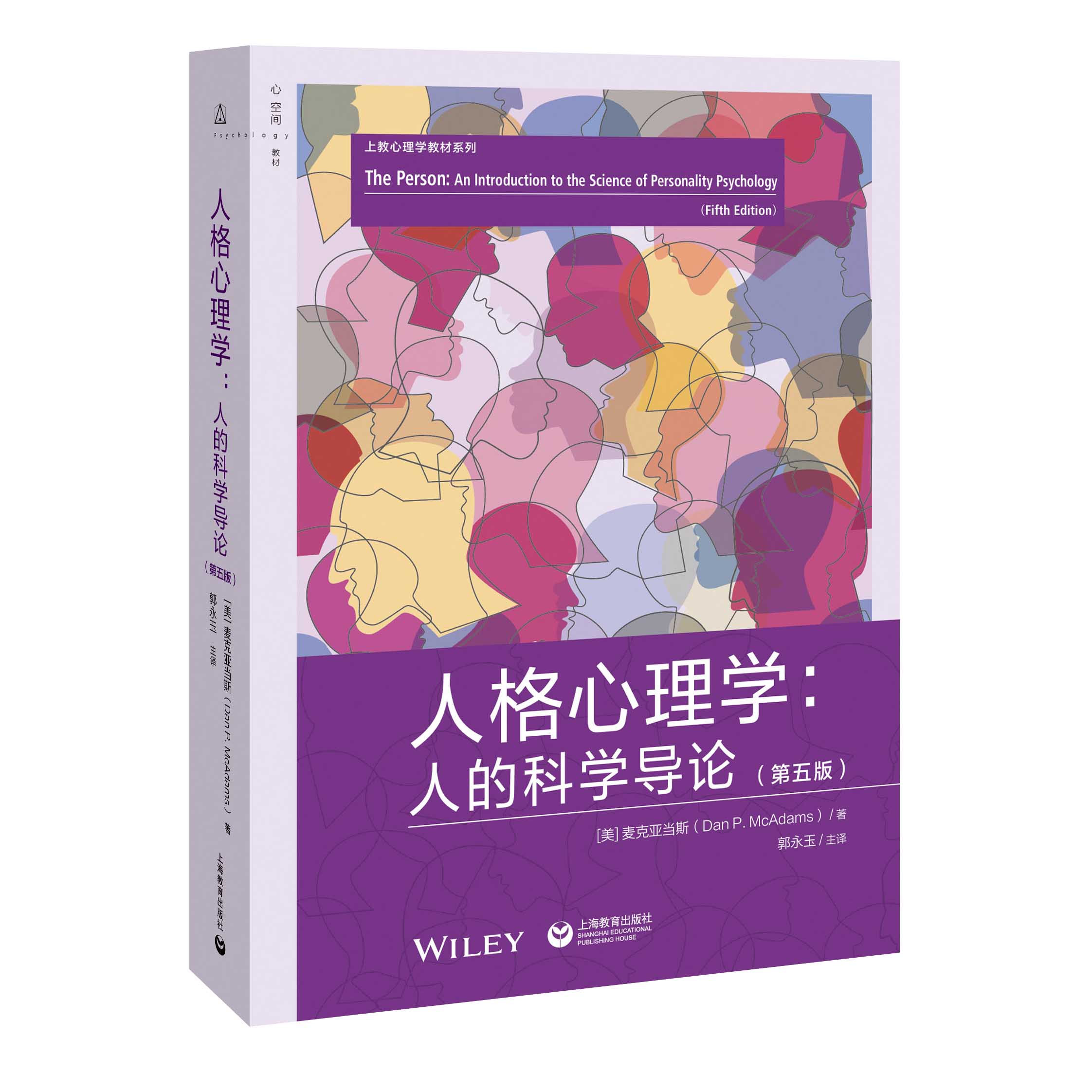 人格心理学：人的科学导论（第五版）（上教心理学教材系列）