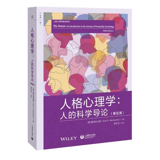 人格心理学：人的科学导论（第五版）（上教心理学教材系列） 商品图0