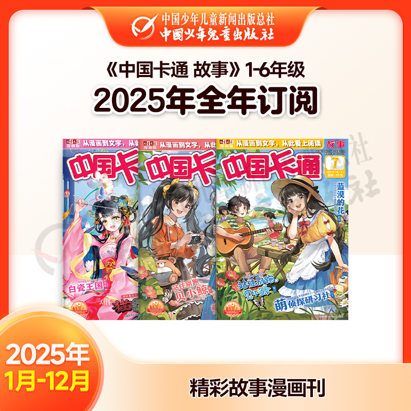 【2025年订阅】漫画《中国卡通 故事》1-6年级 全年或半年任选