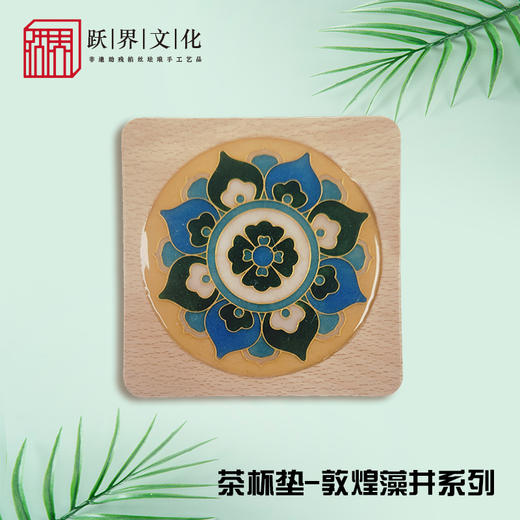 跃界文化 敦煌茶杯垫 商品图7