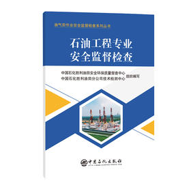 石油工程专业安全监督检查 油气田作业安全监督检查系列丛书9787511476432