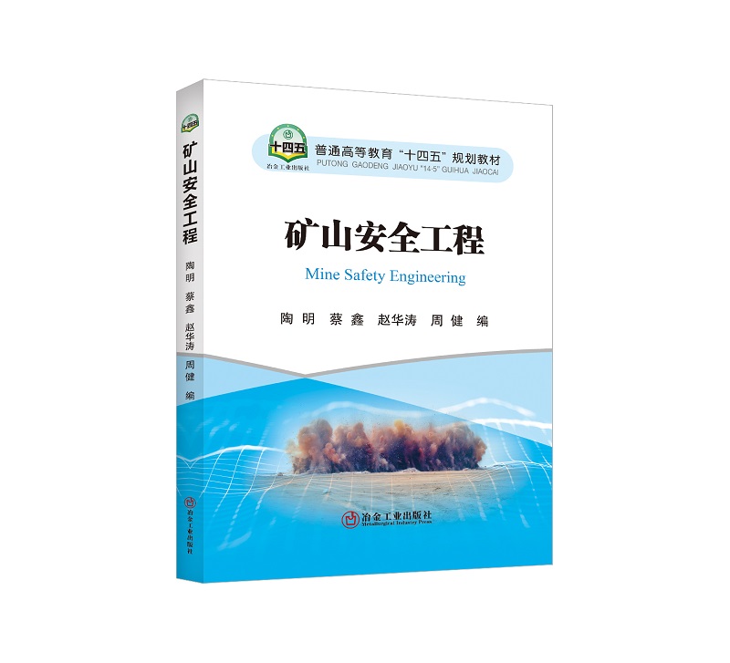 矿山安全工程/陶明 蔡鑫 赵华涛 周健