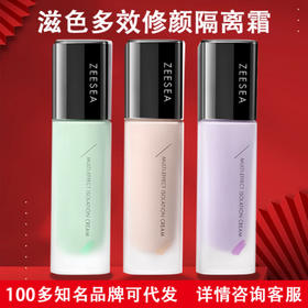 滋色（ZEESEA） 多效修颜隔离霜 姿色妆前乳遮瑕持久保湿打底素颜