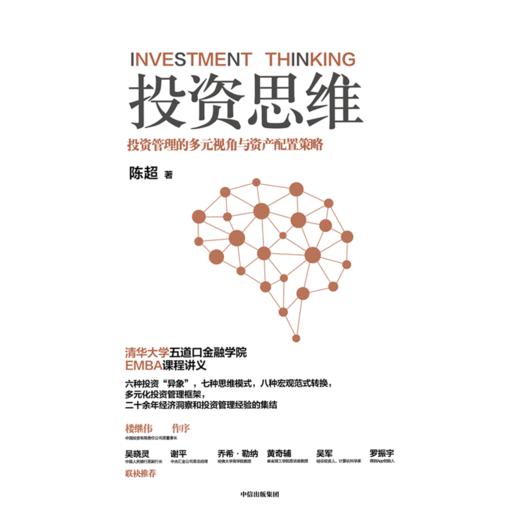 中信出版 | 投资思维——投资管理的多元视角与资产配置策略 商品图2