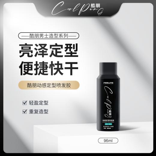 菲灵酷朋1.1动感定型喷发胶 商品图2