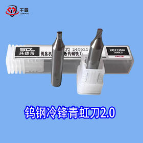 钨钢冷锋青虹刀2.0