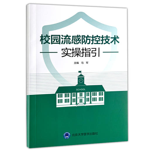 校园流感防控技术实操指引 编马军 流感不是普通感冒 校园流感防控策略和控制措施 个人预防措施北京科学技术出版社9787565932328 商品图1