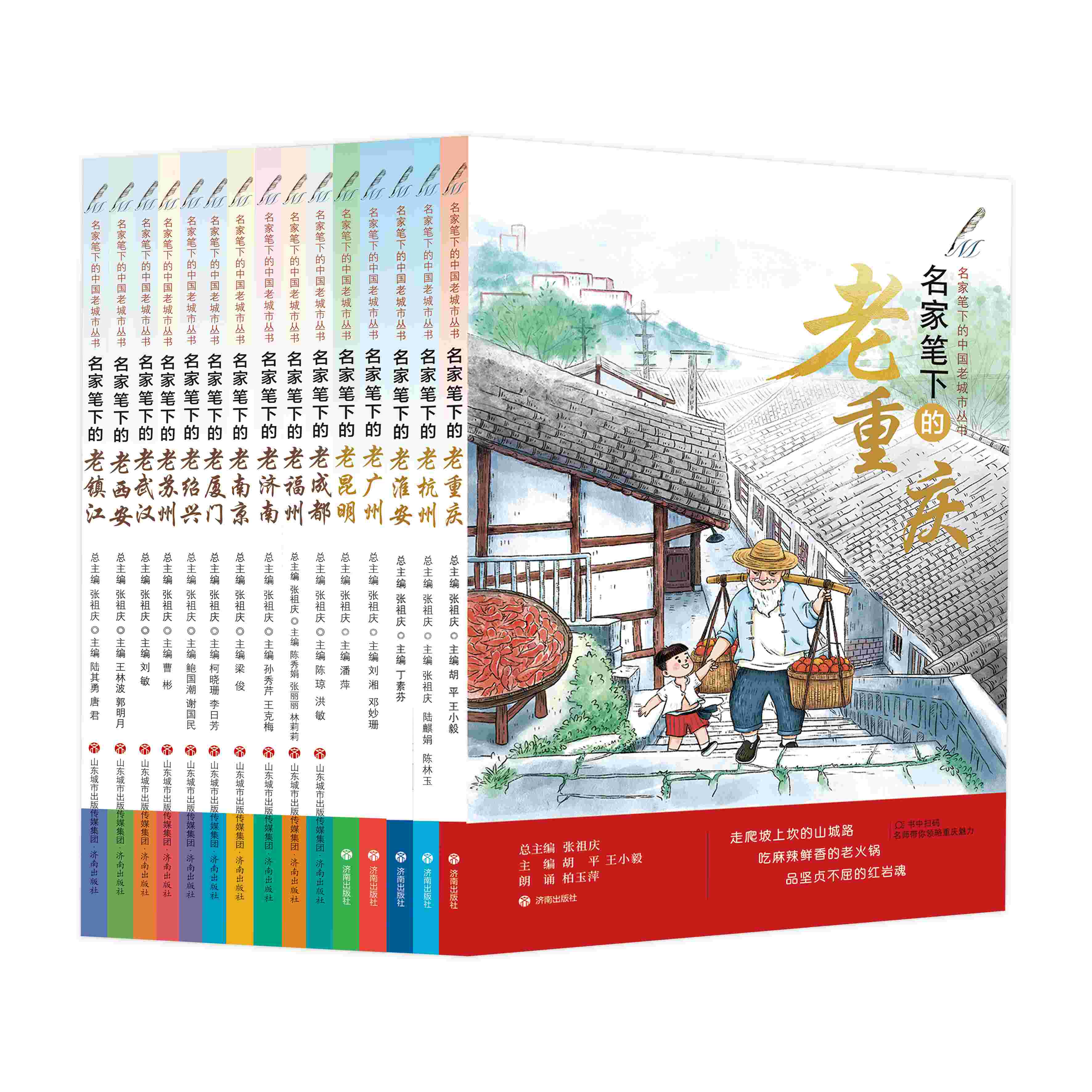【张祖庆】名家笔下的中国老城市丛书 全15册  名家笔下的老苏州老杭州老淮安西安南京厦门武汉成都镇江济南福州绍兴重庆广州昆明