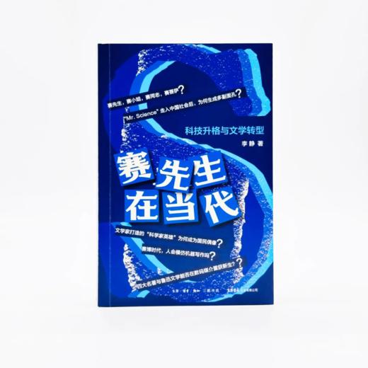 赛先生在当代：科技升格与文学转型 商品图0