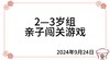 2024.9.24  2—3岁组亲子闯关游戏 商品缩略图0