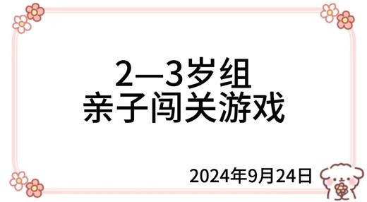 2024.9.24  2—3岁组亲子闯关游戏 商品图0