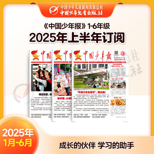 【2025年订阅】全国队报队刊《中国少年报》1-6年级 全年或半年任选 商品图1